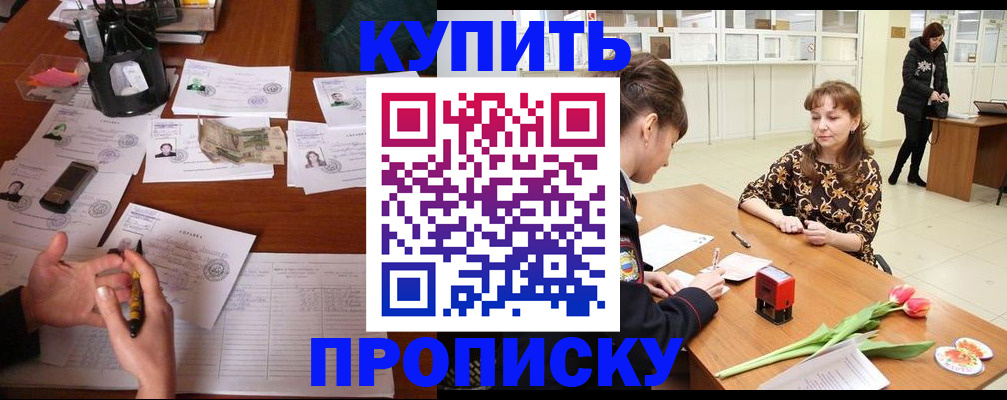 купить прописку в Константиновске
